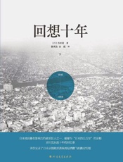回想十年（下）