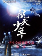 航天少年：学生空间搭载实验赛事