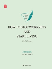 人性的优点（How to Stop Worrying and Start Living）