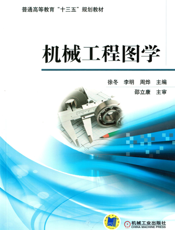 机械工程图学