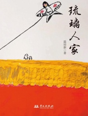 琉璃人家