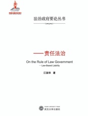 法治政府要论：责任法治