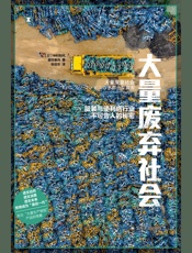 大量废弃社会：服装与便利店行业不可告人的秘密（译文纪实）