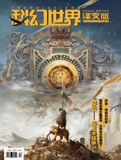 科幻世界·译文版（2019年1月）
