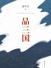 品三国(全新校勘定本) - 易中天