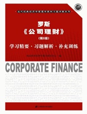 罗斯《公司理财》学习精要·习题解析·补充训练