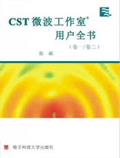 CST微波工作室？用户全书