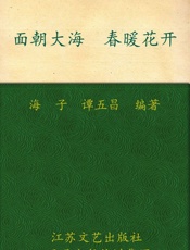 面朝大海 春暖花开 - 海子