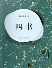 儒家智慧第一经·四书