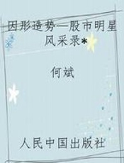 因形造势—股市明星风采录