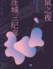鼠之夜