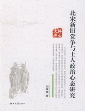 北宋新旧党争与士人政治心态研究