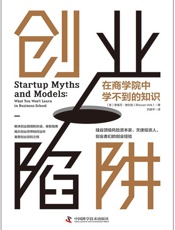 创业陷阱：在商学院中学不到的知识