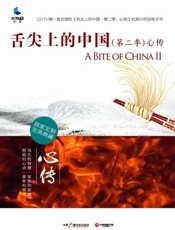 舌尖上的中国（第二季） 心传