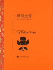 黑郁金香_(译文名著精选) - 大仲马(Alexandre_Dumas)