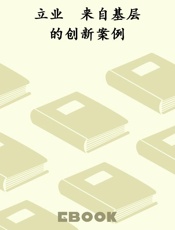 立业　来自基层的创新案例