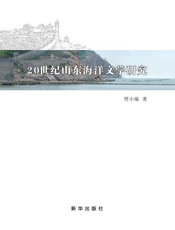 20 世纪山东海洋文学研究