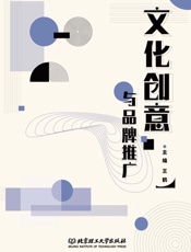 文化创意与品牌推广