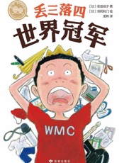 丢三落四世界冠军