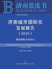 济南城市国际化发展报告（2019）