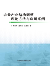 农业产业结构调整理论方法与应用案例