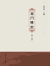 石门博士（第一卷）