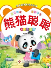 宝宝启蒙睡前小故事·熊猫聪聪