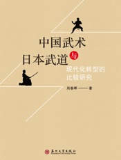 中国武术与日本武道现代化转型的比较研究