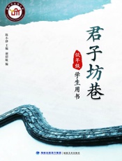 君子坊巷·低年级学生用书