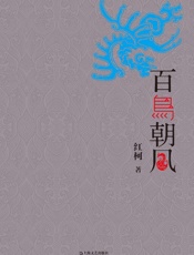 百鸟朝凤