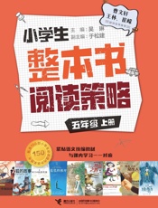 小学生整本书阅读策略．五年级.上册