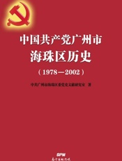 中国共产党广州市海珠区历史（1978~2002）