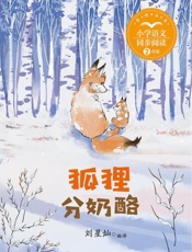 狐狸分奶酪
