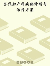 当代妇产科疾病诊断与治疗方案