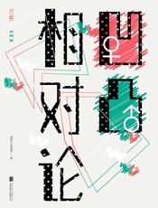 凹凸相对论 - 博首尔_&_吴瑟斯