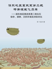 滇东地区寒武系第二统特异埋藏化石库——滇东地区寒武系第二统化石库保存、演替、沉积环境及洲际对比
