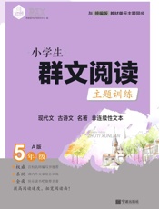 小学生群文阅读主题训练　现代文　古诗文　名著　非连续性文本　5年级A版