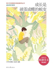 成长是破茧成蝶的蜕变