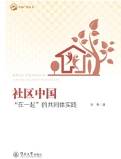 社区中国——“在一起”的共同体实践