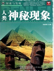 人类神秘现象