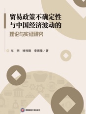 贸易政策不确定性与中国经济波动的理论与实证研究