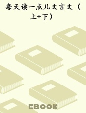 每天读一点儿文言文（上+下）