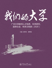 我们的大学：广州大学教师人才培养、科学研究、服务社会、传承文明录（2020）