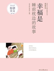 幸福是睡前枕边的故事