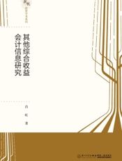 其他综合收益会计信息研究