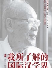 我所了解的国际汉学界