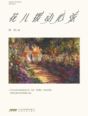 花儿拨动心弦