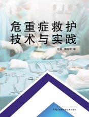 危重症救护技术与实践