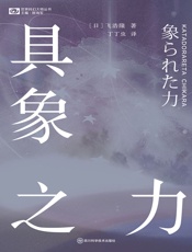 具象之力