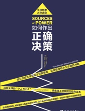 [如何作出正确决策：直击决策真相，揭秘是什么在影响你作决定]加里·克莱因